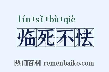临死不怯是什么意思的图片